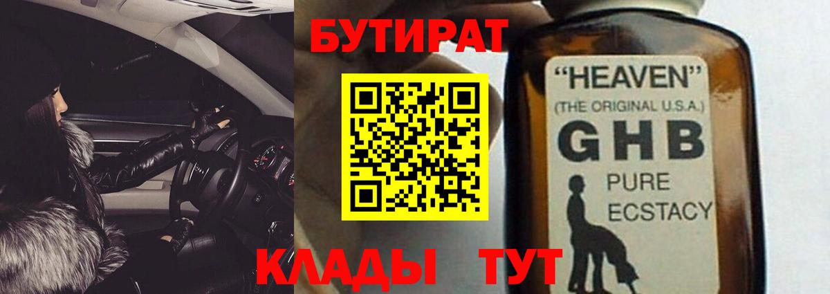 Бутират GHB Ессентуки